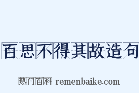百思不得其故造句是什么意思的图片
